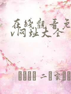 在线观看免费av网址大全