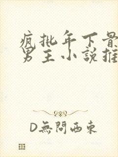 疯批年下骨科双男主小说推荐