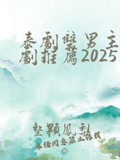 泰剧双男主电视剧推荐2025在线观看