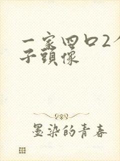 一家四口2个儿子头像