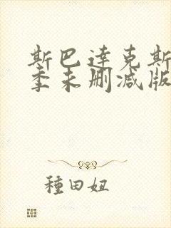 斯巴达克斯第三季未删减版在线观看