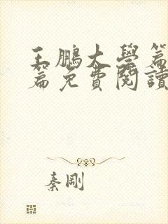 王鹏大学篇催眠篇免费阅读全文