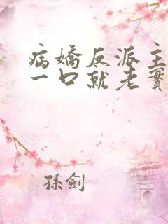 病娇反派主角亲一口就老实了小说简介