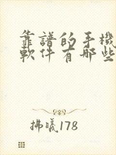 靠谱的手机赚钱软件有哪些