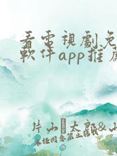 看电视剧免费的软件app推荐