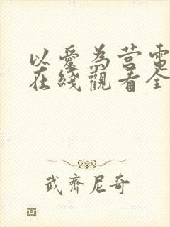 以爱为营电视剧在线观看全集高清