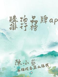 购物品牌app排行榜