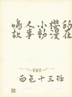 鸣人小樱的爱情故事动漫在线观看全集