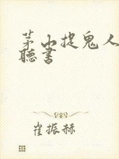 茅山捉鬼人免费听书