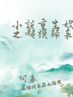 小说重生娱乐圈之超模归来