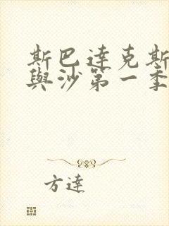 斯巴达克斯 血与沙第一季未删减版