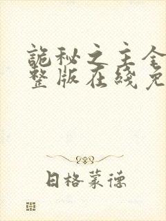 诡秘之主全集完整版在线免费观看