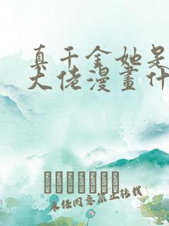 真千金她是全能大佬漫画什么时候更