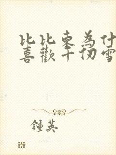 比比东为什么不喜欢千仞雪