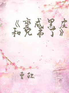 《变成黑皮辣妹和兄弟了》