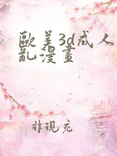 欧美3d成人h乱漫画