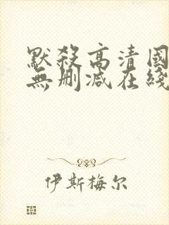 默杀高清国语版无删减在线播放