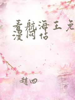 看航海王免费动漫网站