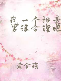 我一个神豪当渣男很合理吧漫画