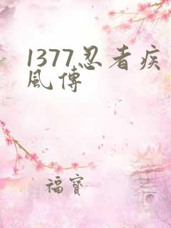 1377忍者疾风传