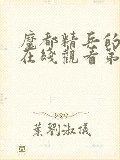 魔都精兵的奴隶在线观看第6集