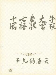 十七岁大牛影库国语版电视剧