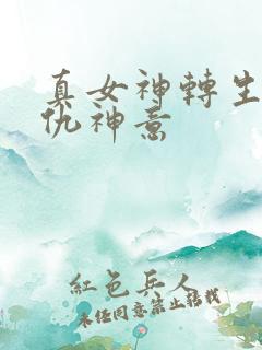 真女神转生5复仇神意