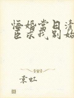 悔婚当日清冷权臣求我别始乱终弃免费阅读