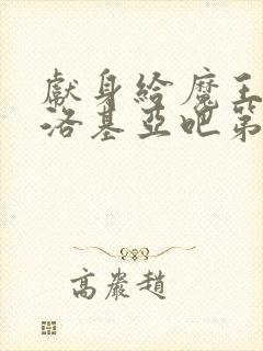 献身给魔王伊伏洛基亚吧第二季