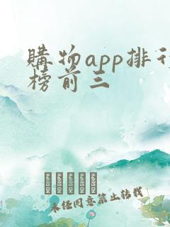 购物app排行榜前三