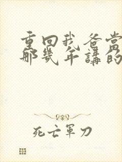 重回我爸当校草那几年讲的什么