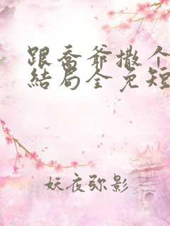 跟乔爷撒个娇大结局全免短剧