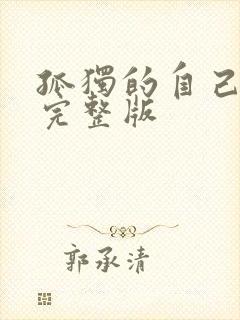 孤独的自己原唱完整版