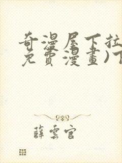 奇漫屋下拉式(免费漫画)下载