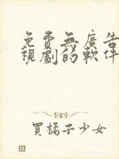 免费无广告看电视剧的软件