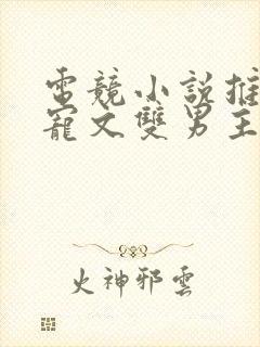 电竞小说推荐甜宠文双男主