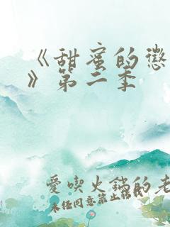 《甜蜜的惩罚2》第二季