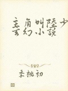 主角叫陆少游的玄幻小说