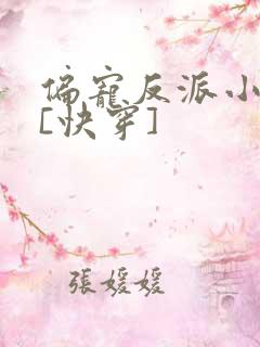 偏宠反派小可怜[快穿]