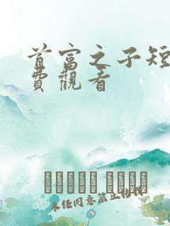 首富之子短剧免费观看