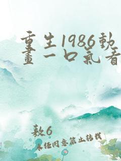 重生1986动画一口气看完