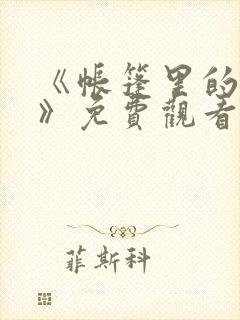 《帐篷里的秘密》免费观看全集高清