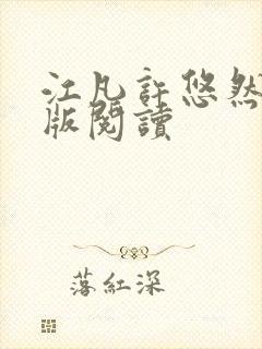 江凡许悠然完整版阅读