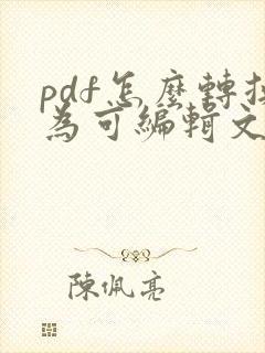 pdf怎么转换为可编辑文件