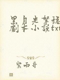 黑月光拿稳be剧本小说txt全文免费下载