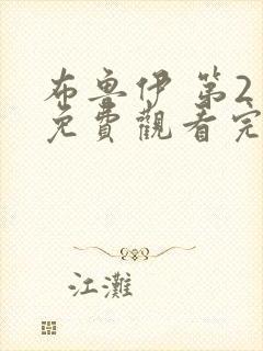 布鲁伊 第2季免费观看完整版在线全集