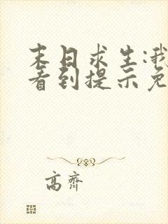 末日求生:我能看到提示免费版