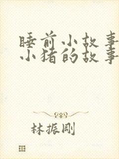 睡前小故事三只小猪的故事