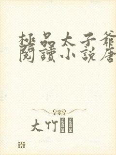 极品太子爷免费阅读小说唐生