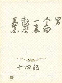 喜欢一个男孩子怎么表白